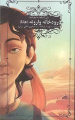 رودخانه وارونه (هانا)