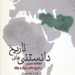 دانستنی های تاریخ