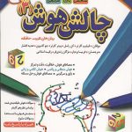 چالش هوش (3): سخت