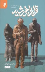 قرار با خورشید