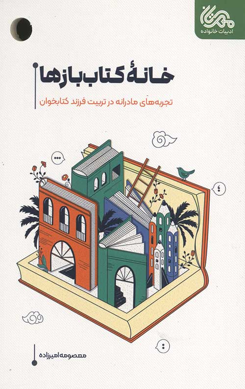 خانه کتاب بازها