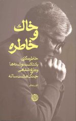 خاک و خاطره