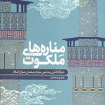 مناره های ملکوت