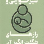 شیرخوارگی و راز های شگفت انگیز آن
