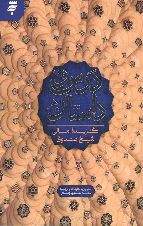 درس و داستان