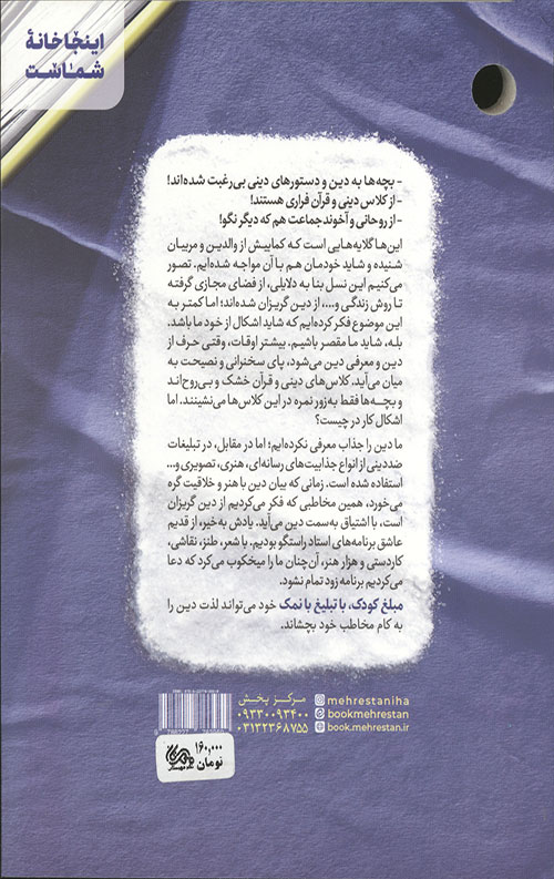 مبلغ کودک، تبلیغ بانمک