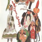 شکرستان و یک داستان: بچه ی سرراهی