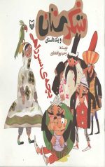 شکرستان و یک داستان: بچه ی سرراهی