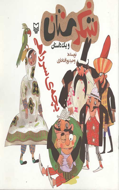شکرستان و یک داستان: بچه ی سرراهی