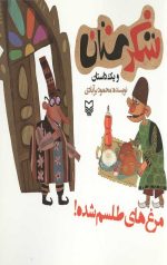 شکرستان و یک داستان: مرغ های طلسم شده
