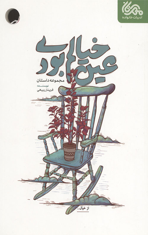 عین خیالم بودی