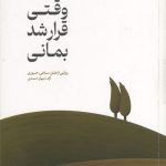 وقتی قرار شد بمانی