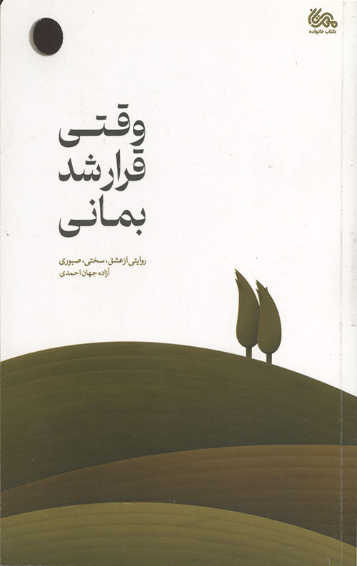 وقتی قرار شد بمانی