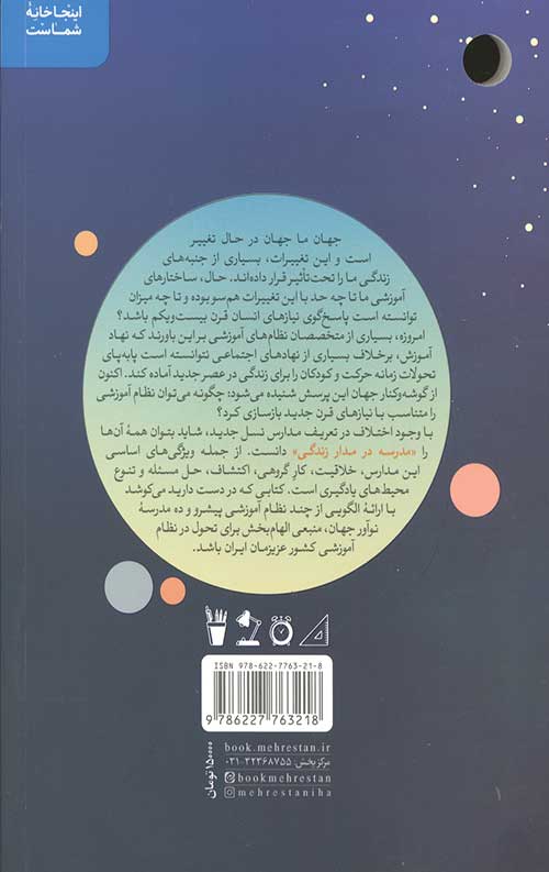 مدرسه در مدار زندگی