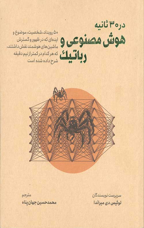 هوش مصنوعی و رباتیک در 30 ثانیه
