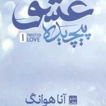 عشق پیچیده