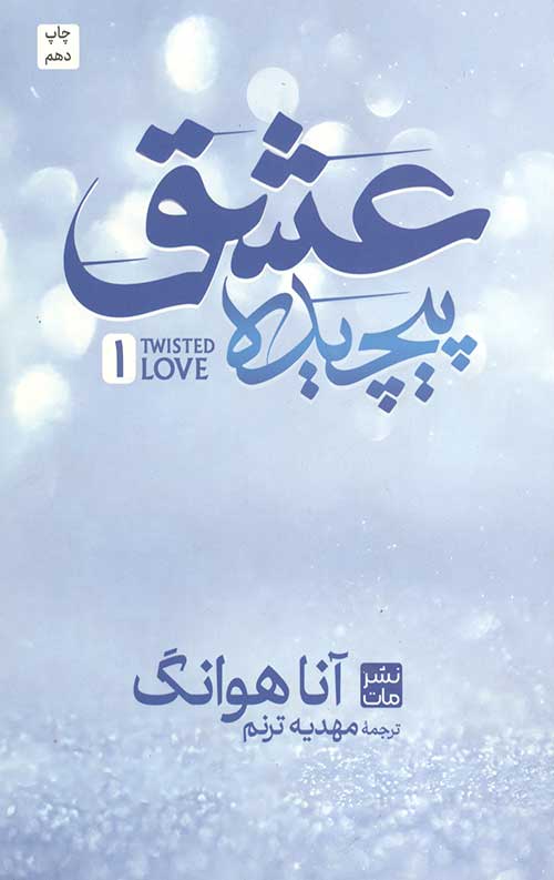 عشق پیچیده