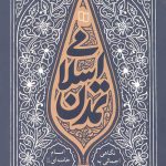 تمدن اسلامی
