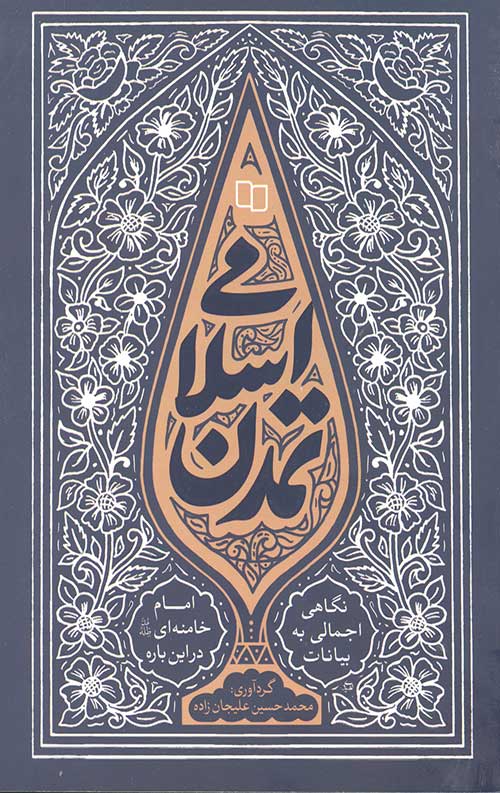 تمدن اسلامی