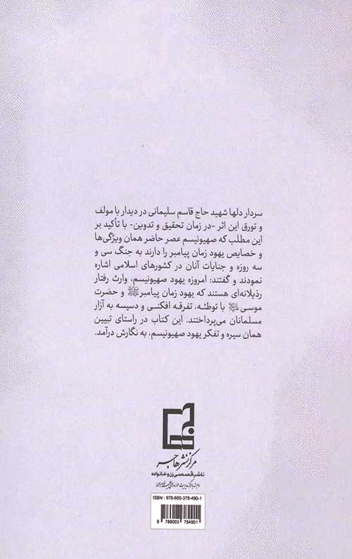 تببین تفکر صهیونیسم