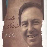 اقتصاد شادکامی