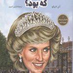 پرنسس دایانا که بود؟