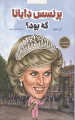 پرنسس دایانا که بود؟