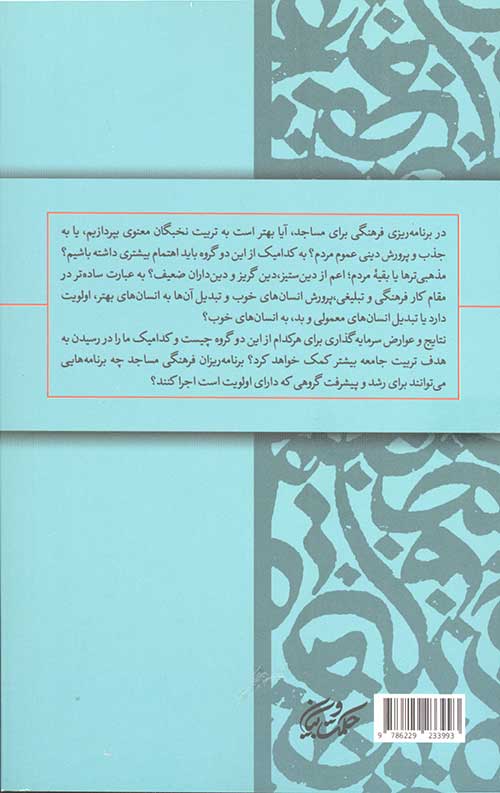 نخبگان معنوی (پرورش نخبگان معنوی در مساجد)