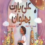 علی یارت پهلوان