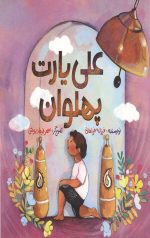 علی یارت پهلوان