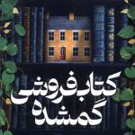 کتاب فروشی گمشده