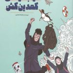 خرابکارهای کمدین کشن