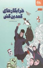 خرابکارهای کمدین کشن