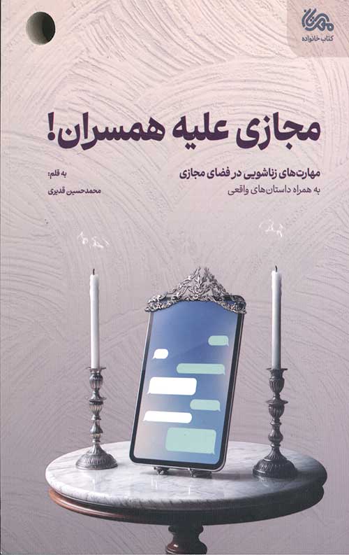 مجازی علیه همسران