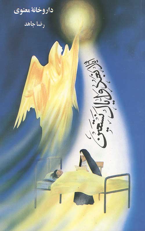 داروخانه معنوی