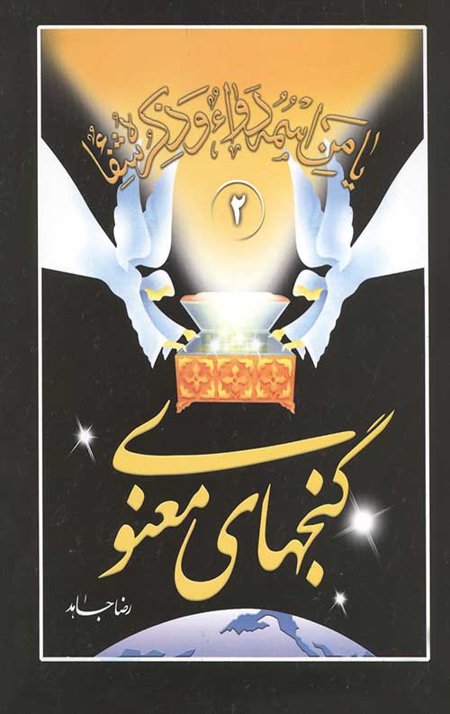 گنجهای معنوی 2