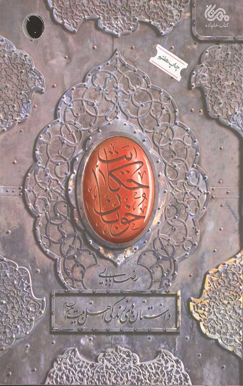 حکایت خوبان