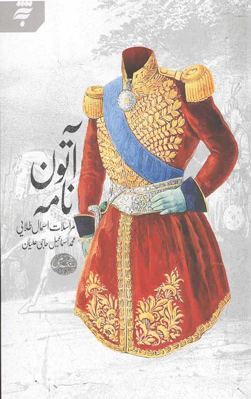 آتون نامه