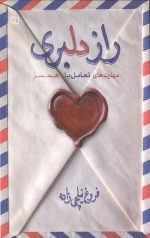 راز دلبری