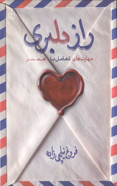 راز دلبری