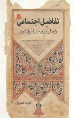 تفاضل اجتماعی