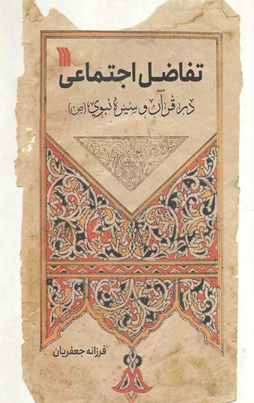 تفاضل اجتماعی