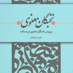 نخبگان معنوی (پرورش نخبگان معنوی در مساجد)