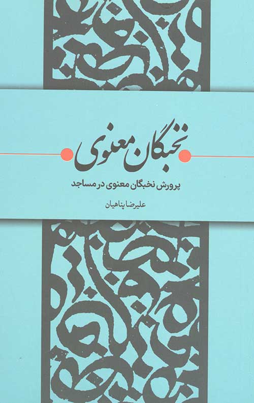 نخبگان معنوی (پرورش نخبگان معنوی در مساجد)