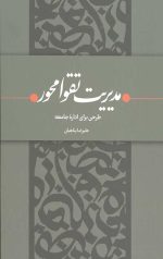 مدیریت تقوا محور