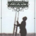 عقاید یک دلقک