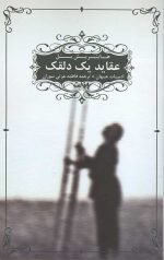 عقاید یک دلقک