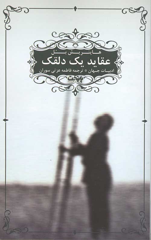 عقاید یک دلقک
