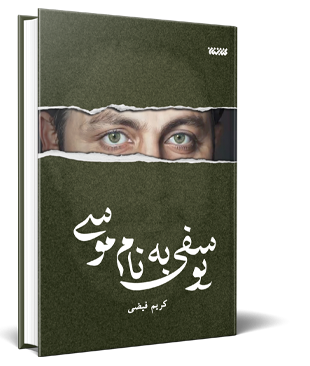 یوسفی به نام امام موسی