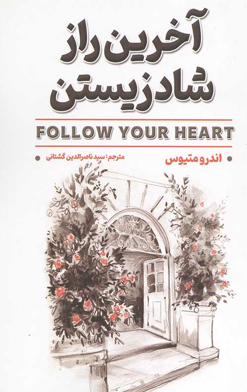 آخرین راز شاد زیستن